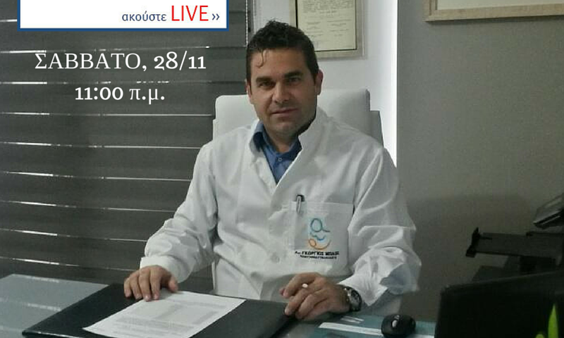 Συνέντευξη στο 'Ερμής Radio' Ζακύνθου @ 28/11/2015 | Δρ Γεώργιος Μπάσιος - Μαιευτήρας Χειρουργός Γυναικολόγος